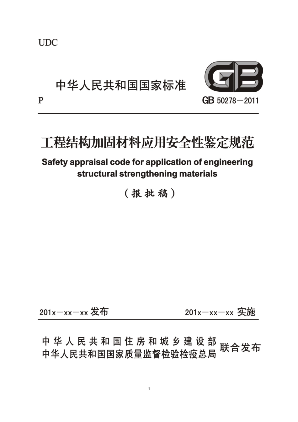GB50728-2011工程结构加固材料应用安全性鉴定规范_第2页