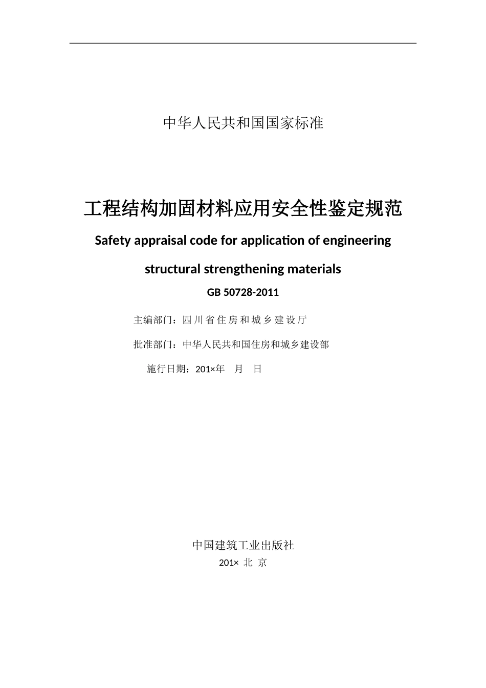 GB50728-2011工程结构加固材料应用安全性鉴定规范_第3页