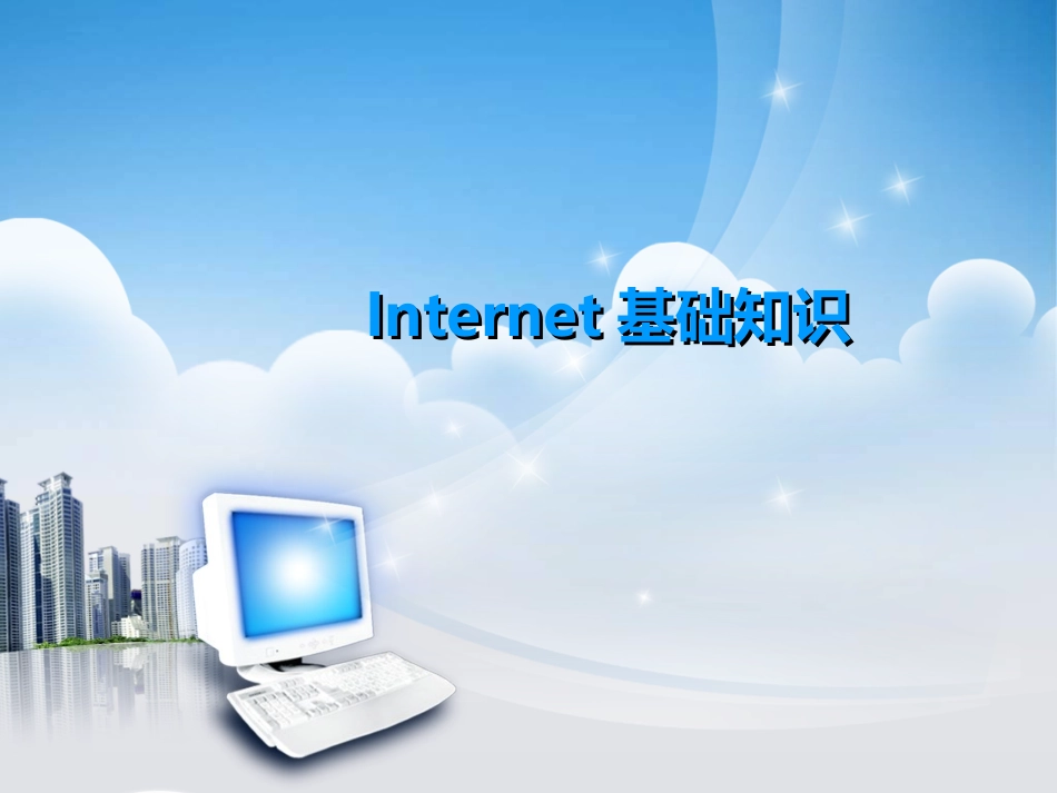 Internet基础知识_第1页