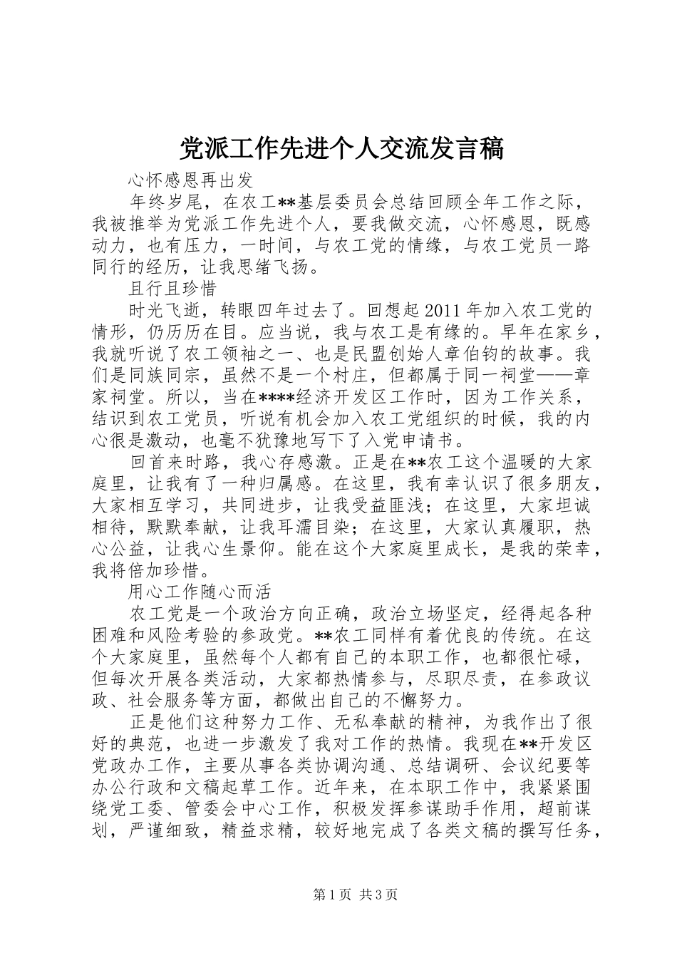 党派工作先进个人交流发言稿_第1页