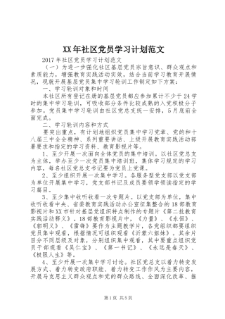 XX年社区党员学习计划范文