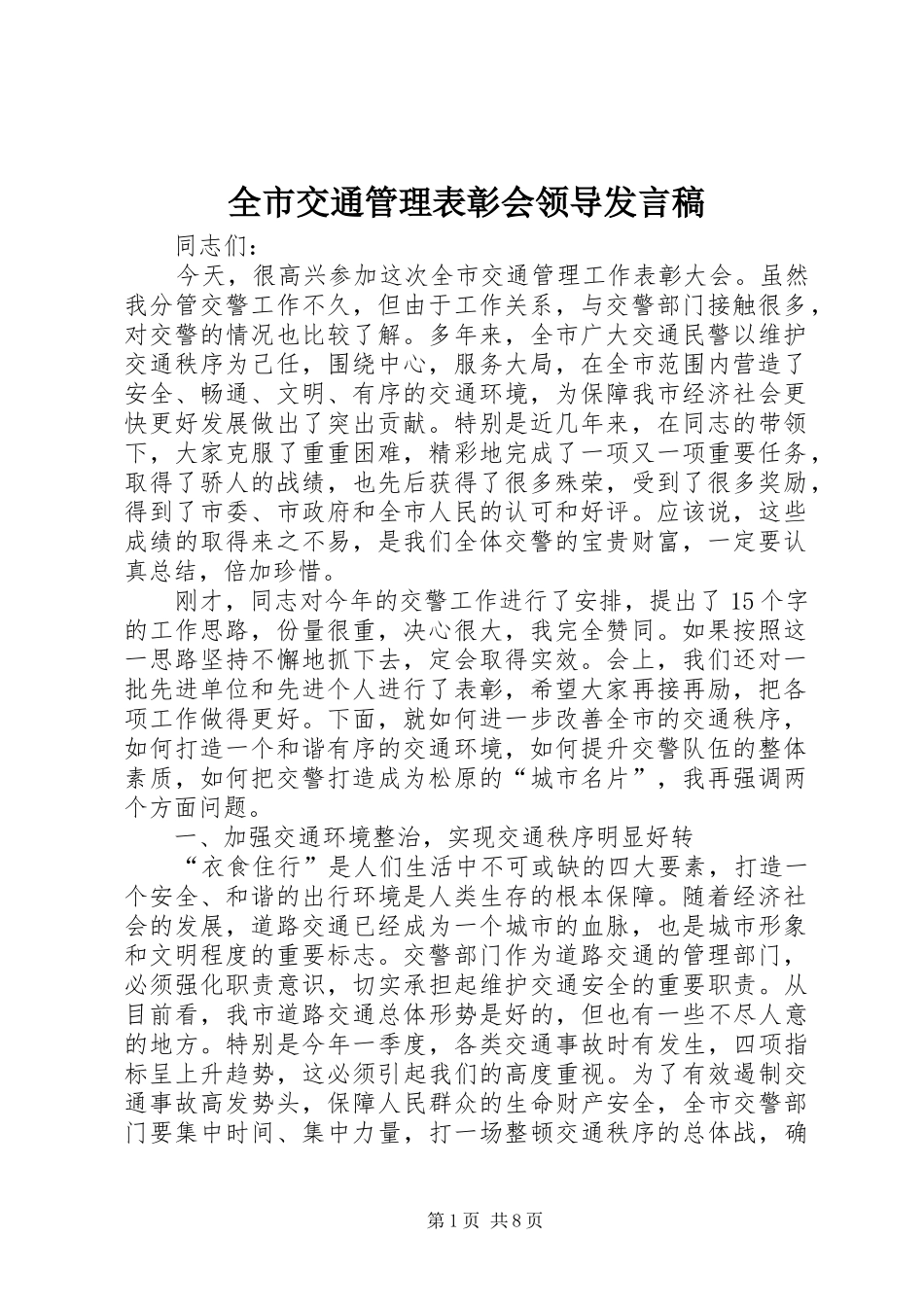 全市交通管理表彰会领导发言稿_第1页