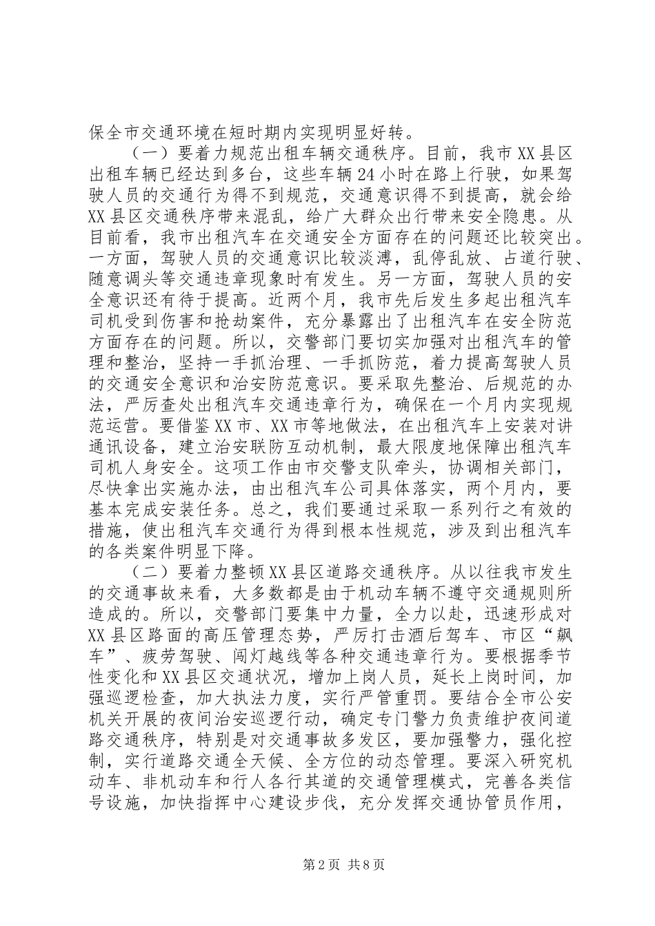 全市交通管理表彰会领导发言稿_第2页