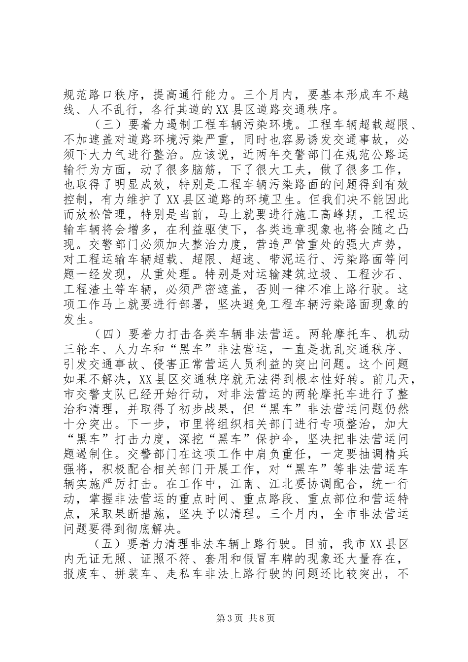 全市交通管理表彰会领导发言稿_第3页