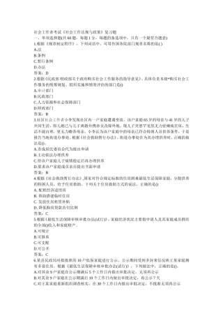 2018社工师法规与政策复习题及答案