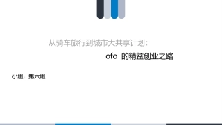 ofo的精益创业之路