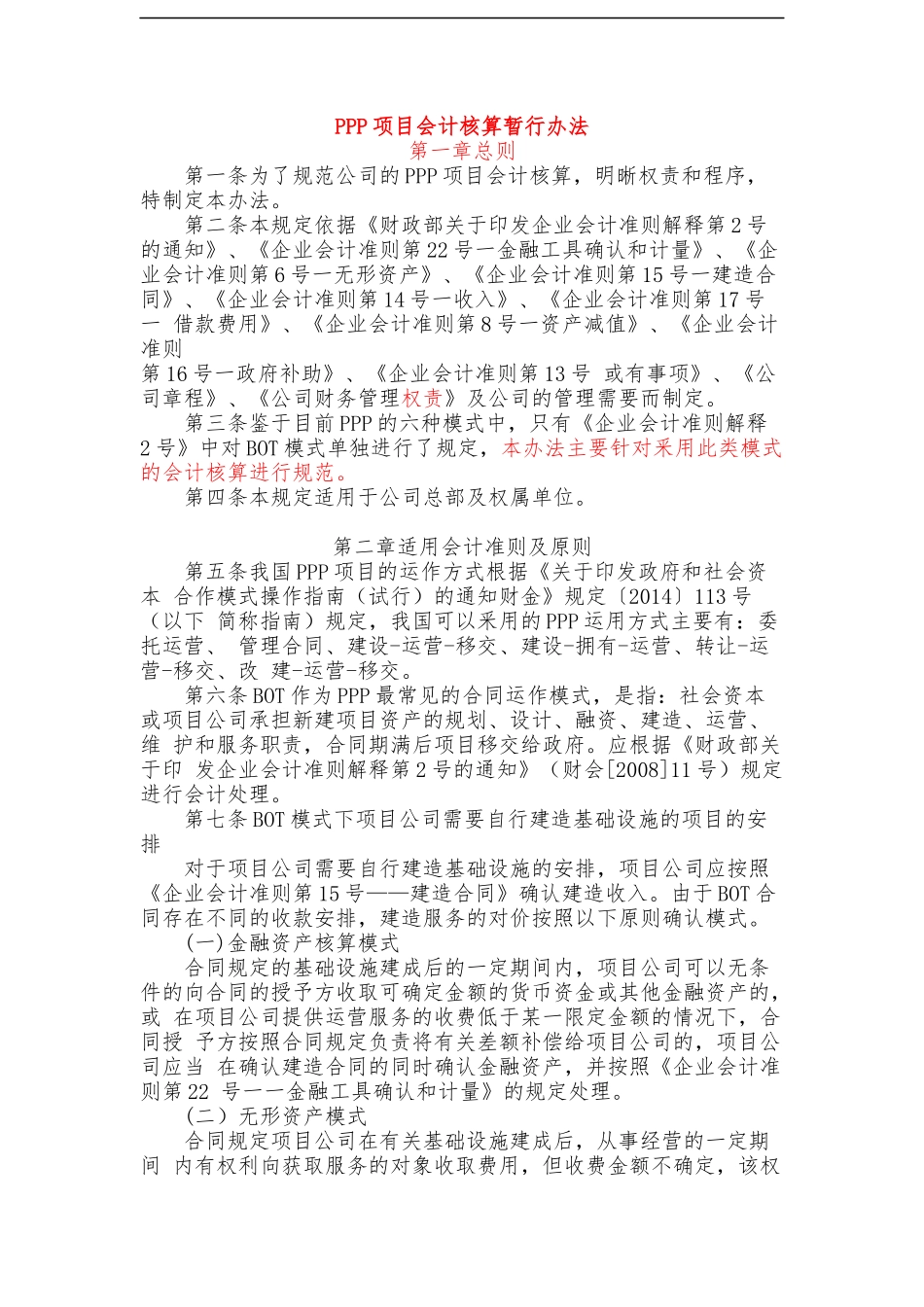 PPP项目会计核算制度_第1页