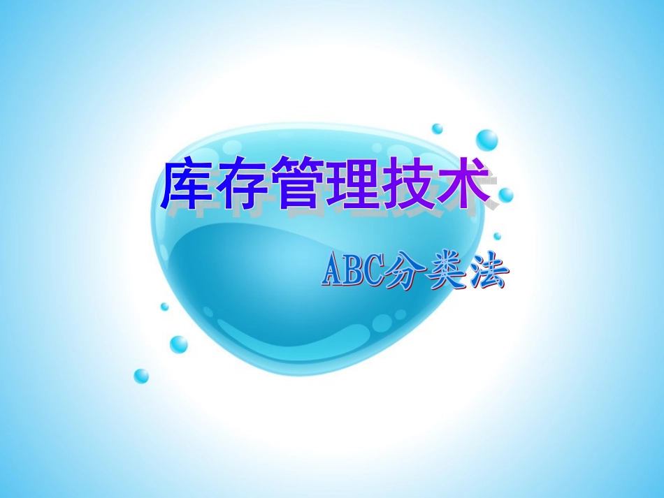 ABC分类法_第1页