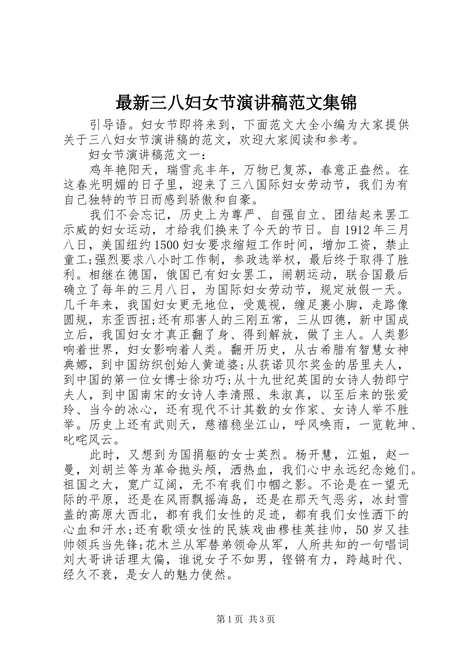 最新三八妇女节演讲稿范文集锦_第1页