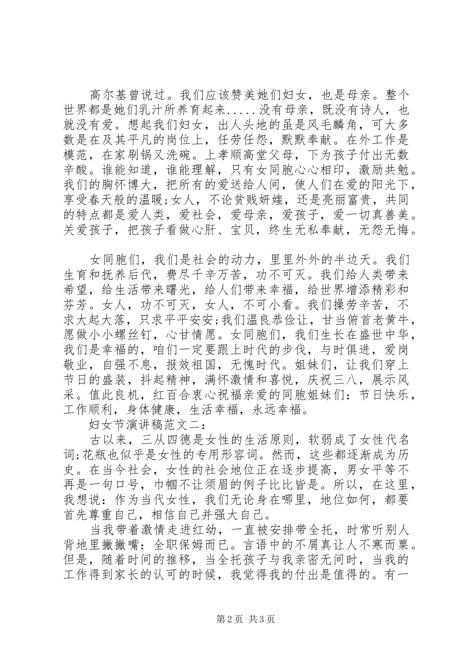 最新三八妇女节演讲稿范文集锦_第2页