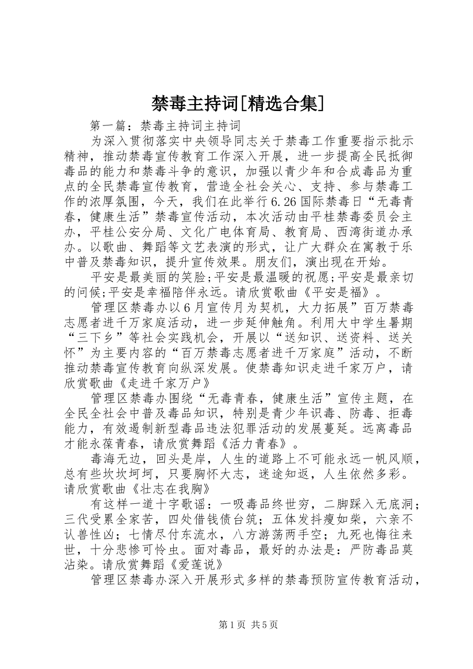 禁毒主持词[精选合集]_第1页