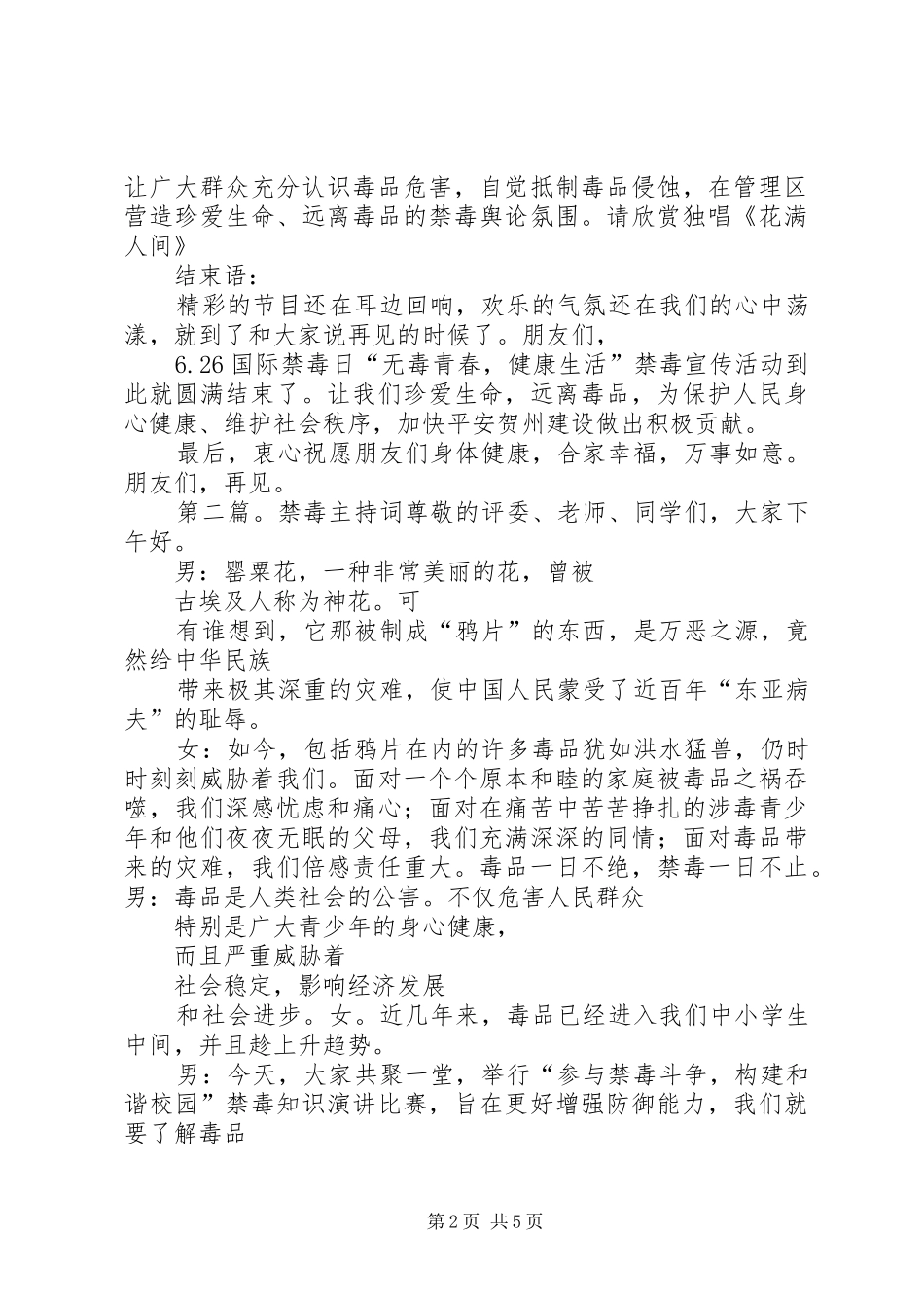 禁毒主持词[精选合集]_第2页