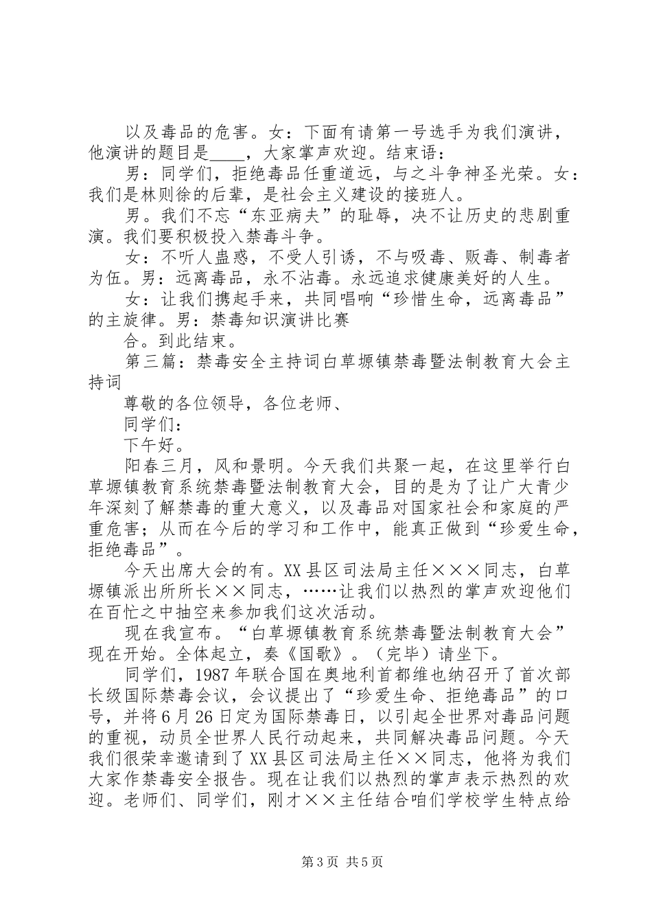 禁毒主持词[精选合集]_第3页