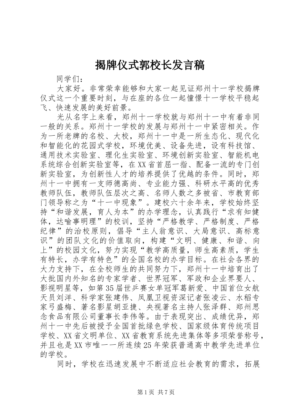 揭牌仪式郭校长发言稿_第1页