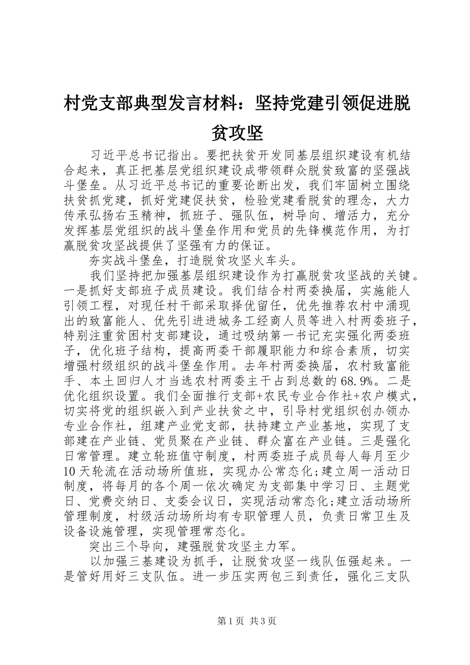 村党支部典型发言材料：坚持党建引领促进脱贫攻坚_第1页