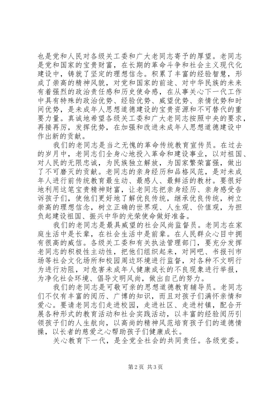 在全国关心下一代工作表彰大会上的讲话_第2页