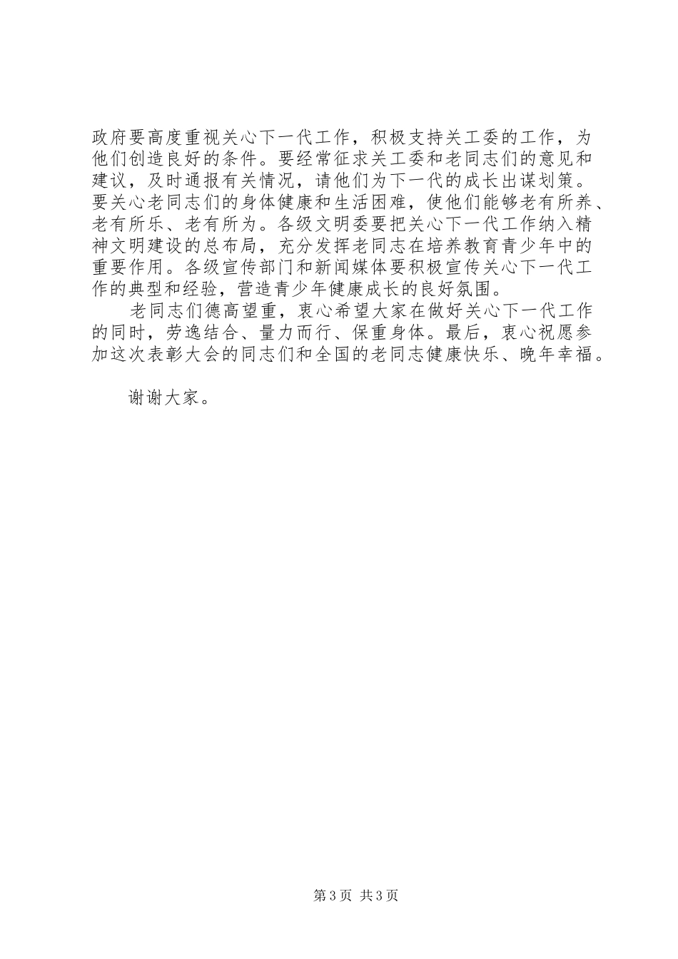 在全国关心下一代工作表彰大会上的讲话_第3页