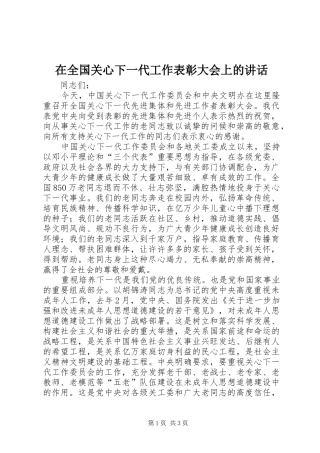 在全国关心下一代工作表彰大会上的讲话