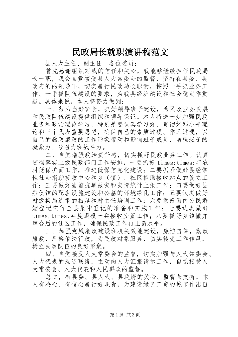 民政局长就职演讲稿范文_第1页