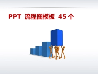 PPT流程图