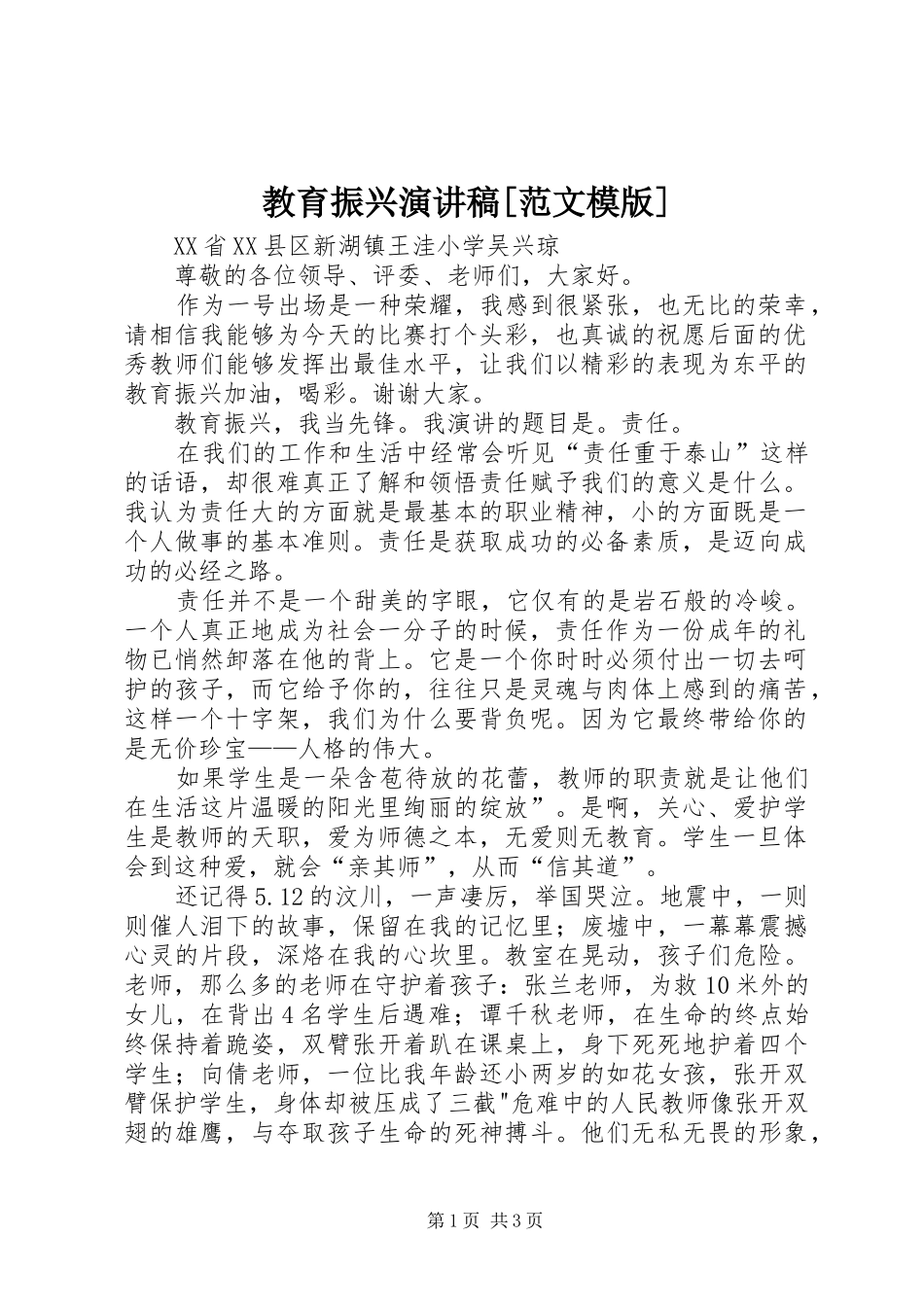 教育振兴演讲稿[范文模版]_第1页