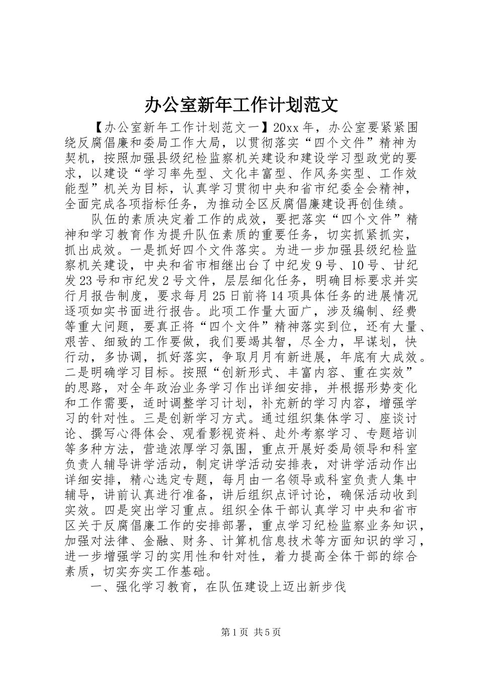 办公室新年工作计划范文_第1页