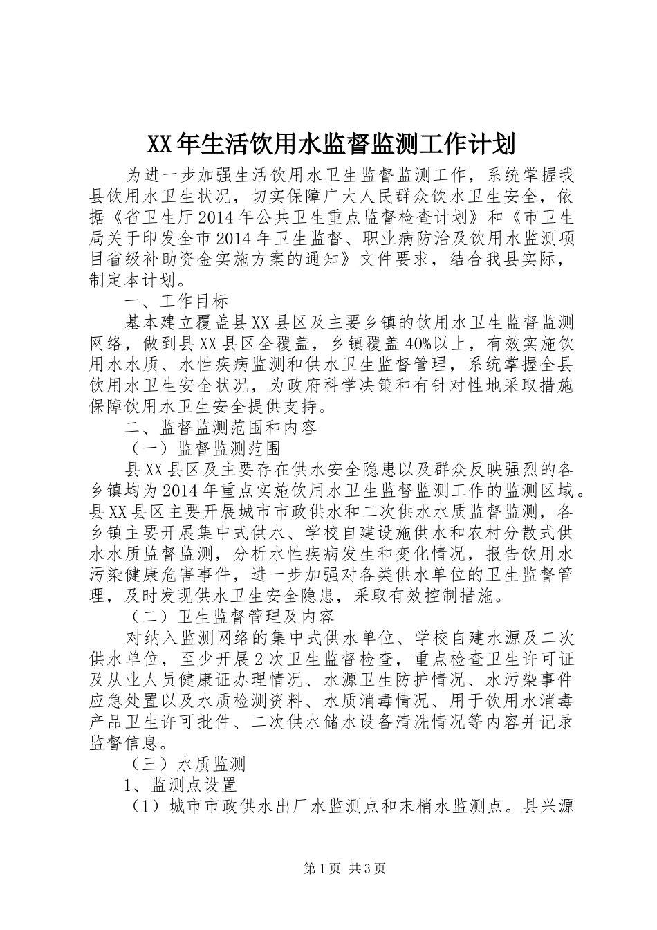 XX年生活饮用水监督监测工作计划_第1页