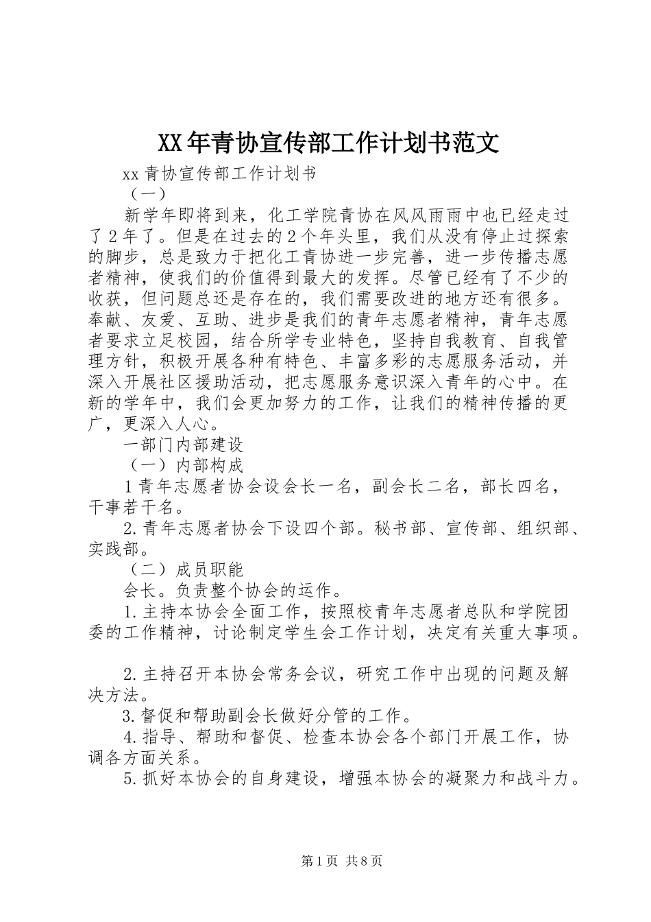 XX年青协宣传部工作计划书范文_第1页