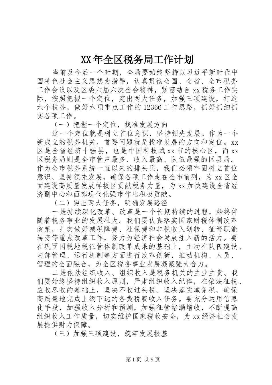 XX年全区税务局工作计划_第1页