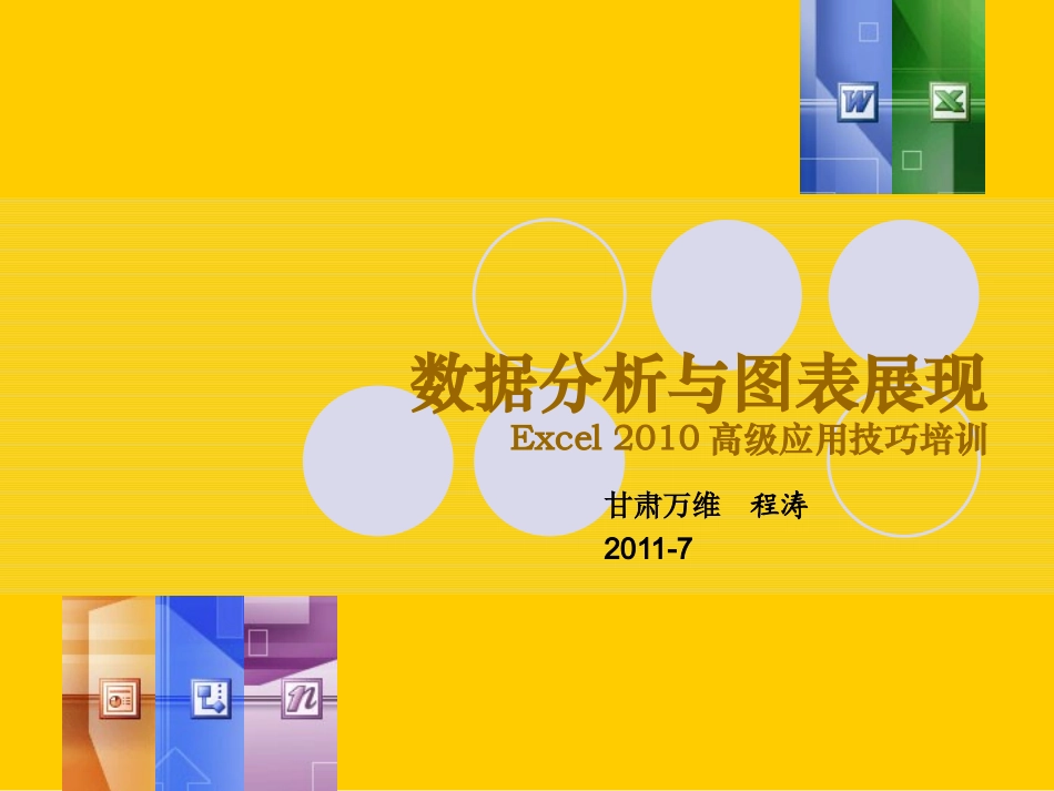 Excel数据分析与图表制作_第1页