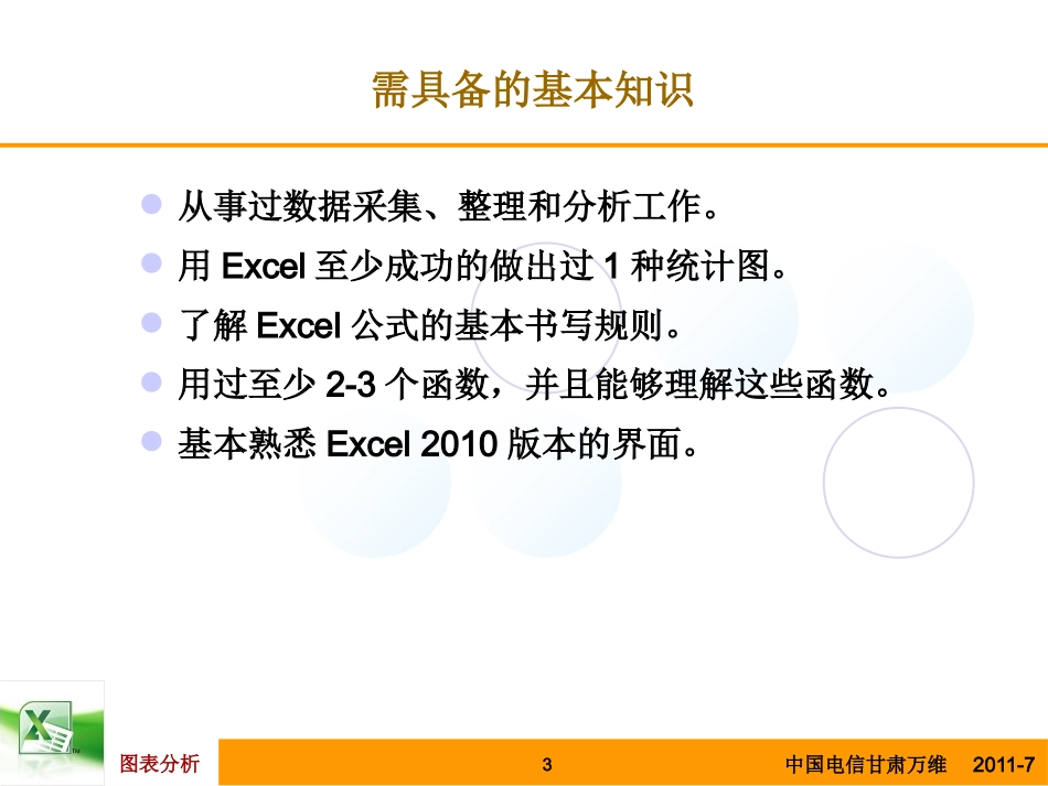 Excel数据分析与图表制作_第3页