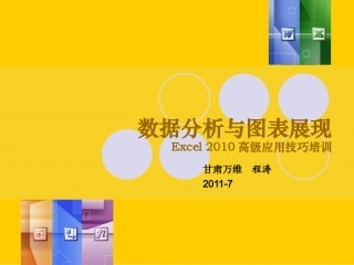 Excel数据分析与图表制作