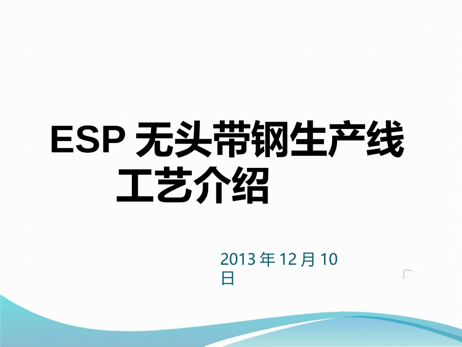ESP无头带钢生产线工艺介绍_第1页