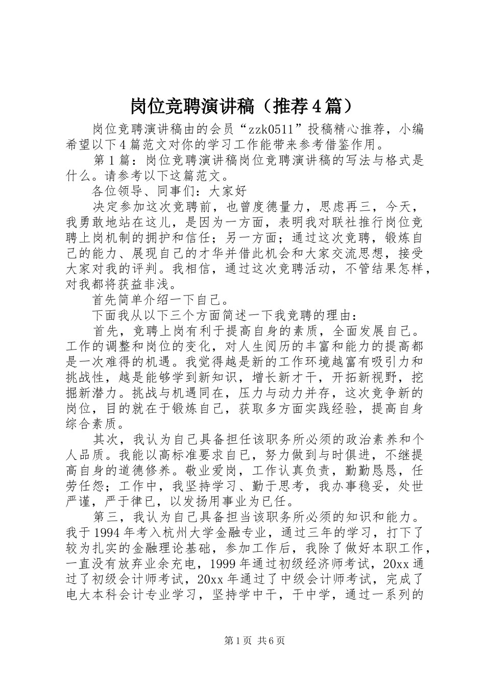 岗位竞聘演讲稿（推荐4篇）_第1页