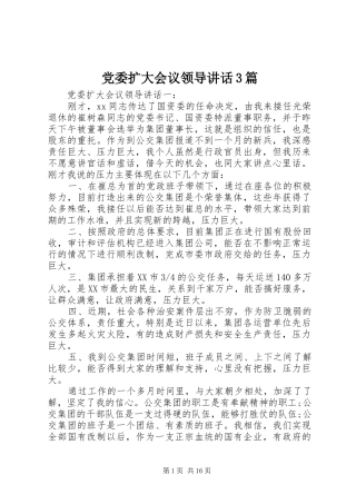 党委扩大会议领导讲话3篇