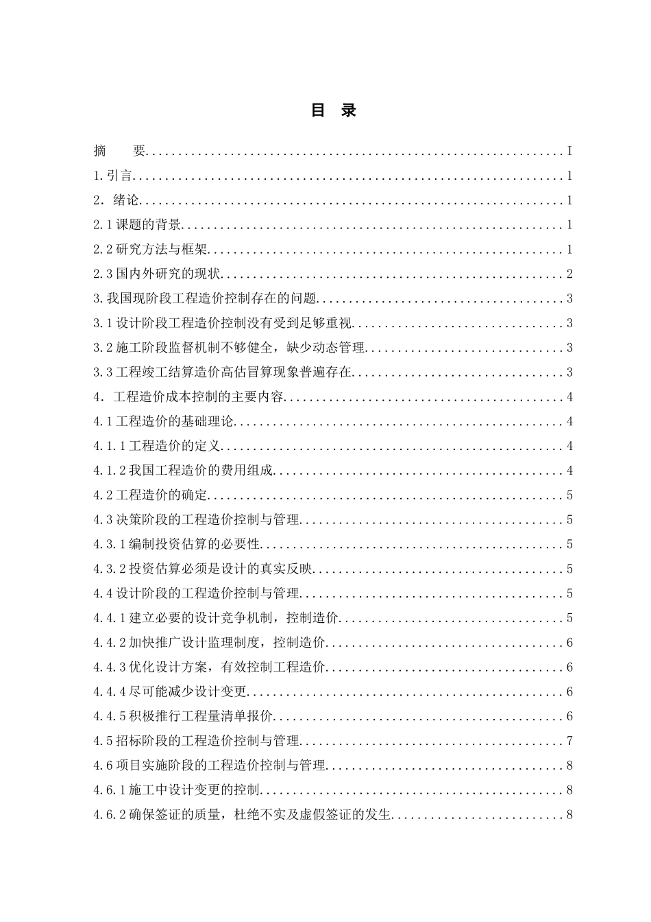 毕业论文—工程造价控制中的问题与对策_第1页