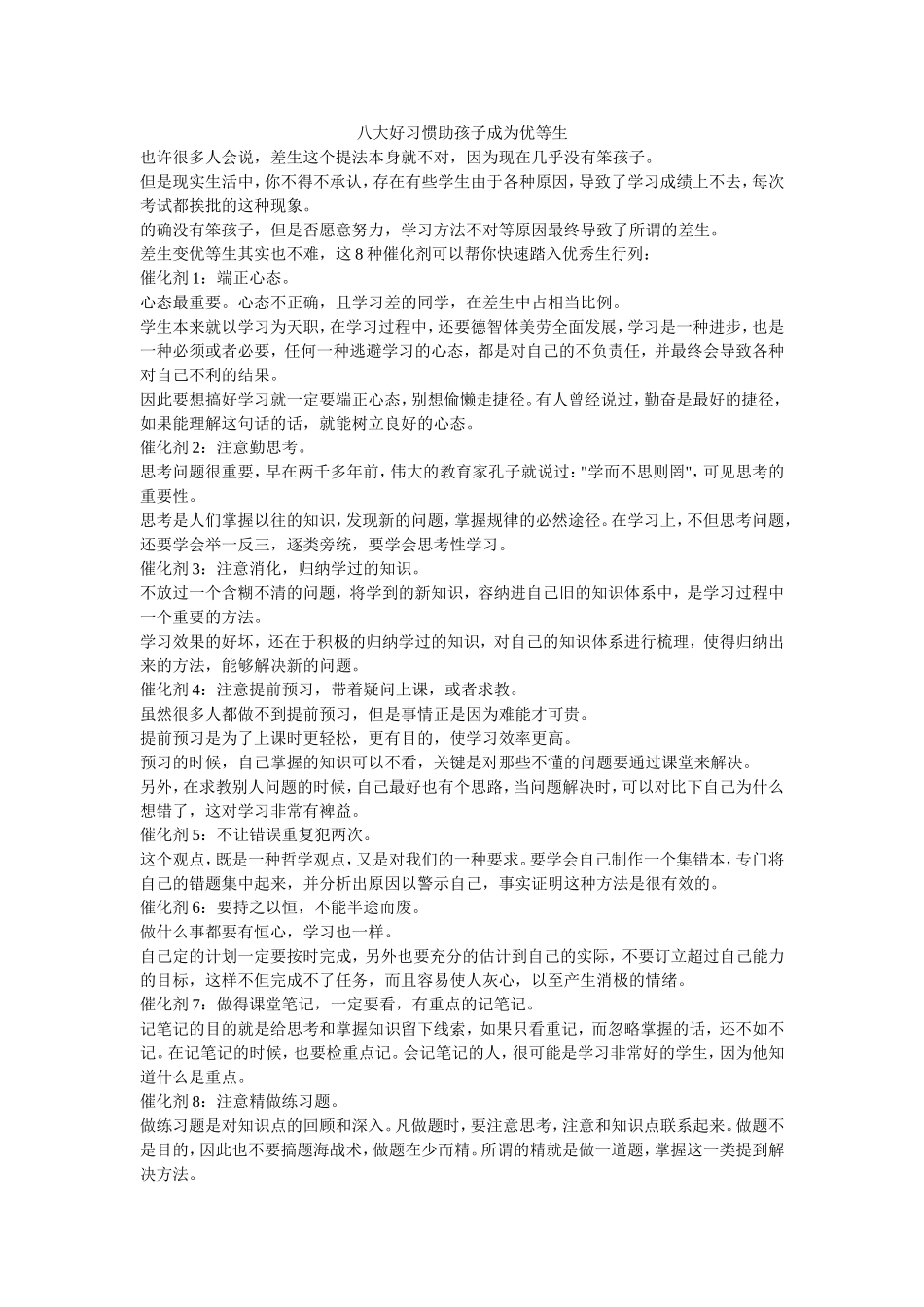 八大好习惯助孩子成为优等生_第1页