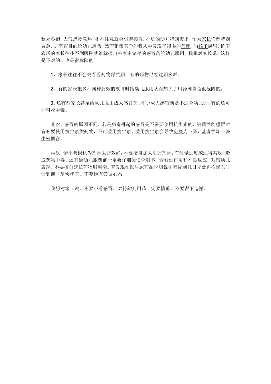 用药须知：孩子感冒以后请不要乱服药_第1页