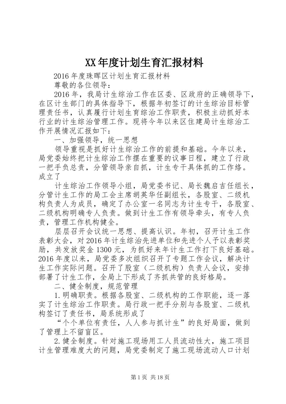 XX年度计划生育汇报材料_第1页