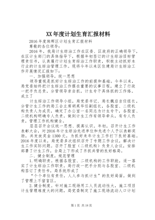 XX年度计划生育汇报材料
