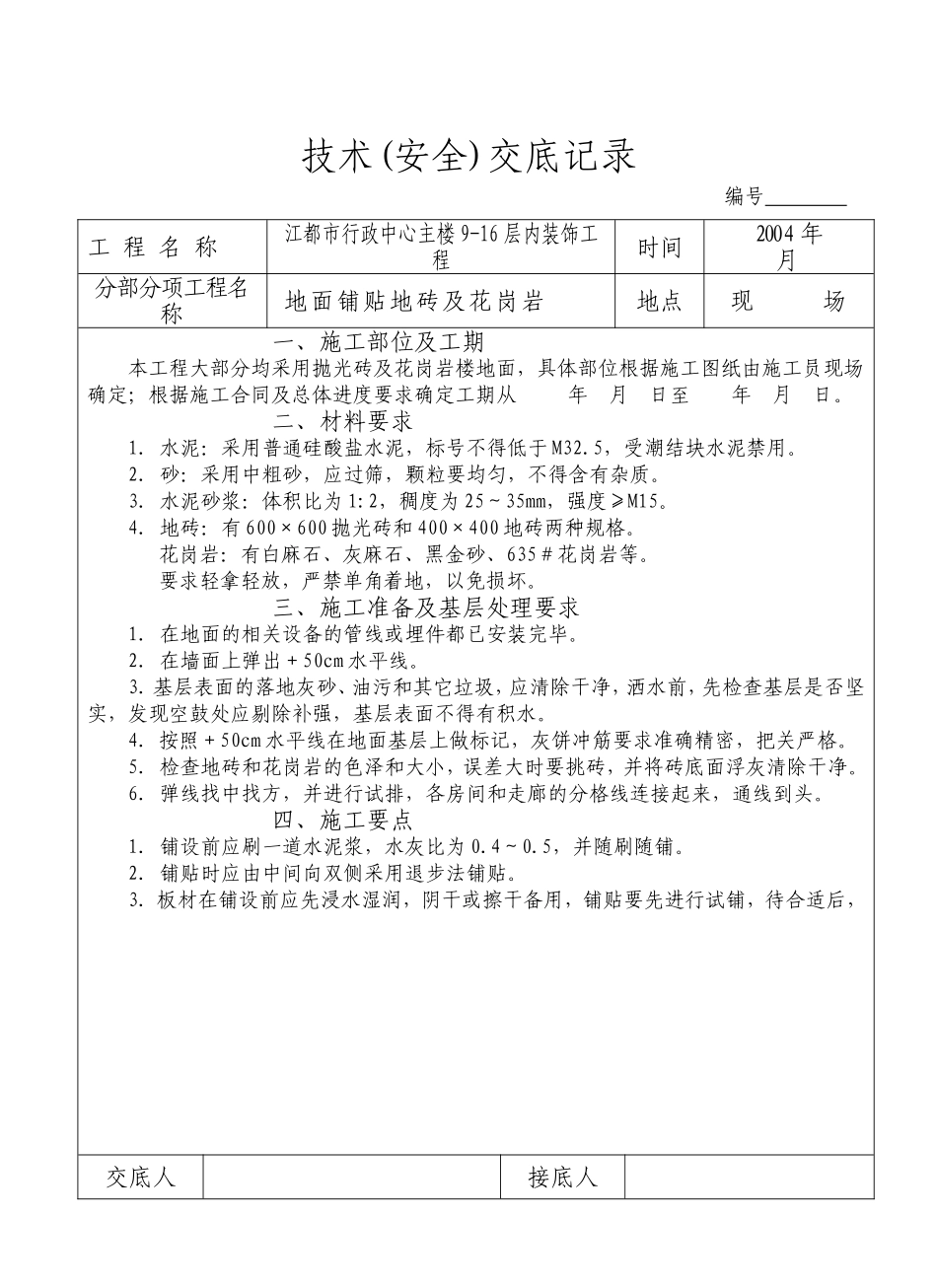 安全技术交底记录 地面铺贴地砖及花岗岩_第1页