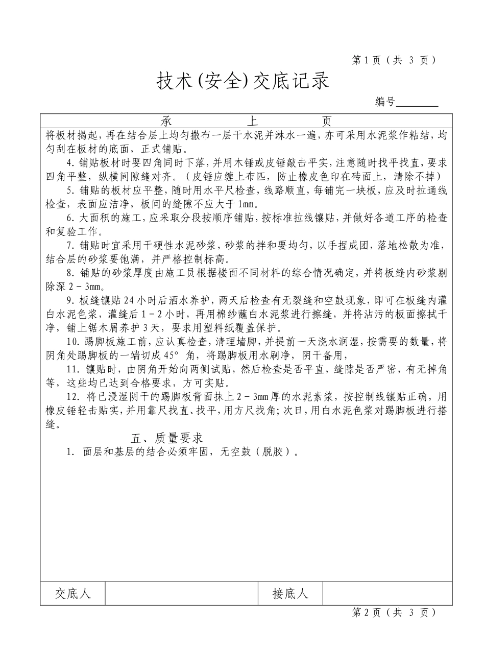 安全技术交底记录 地面铺贴地砖及花岗岩_第2页