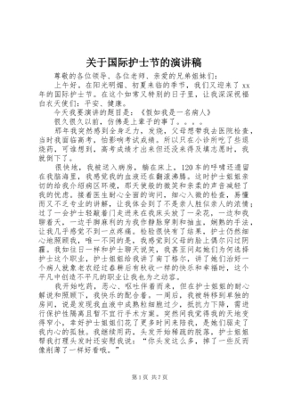 关于国际护士节的演讲稿