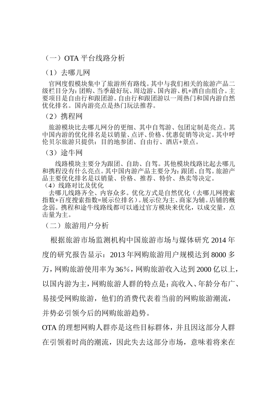 OTA度假运营计划编写_第2页