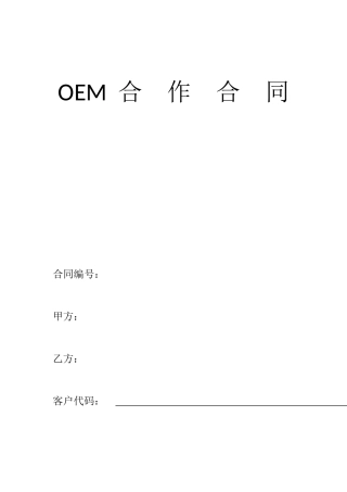 OEM合作合同