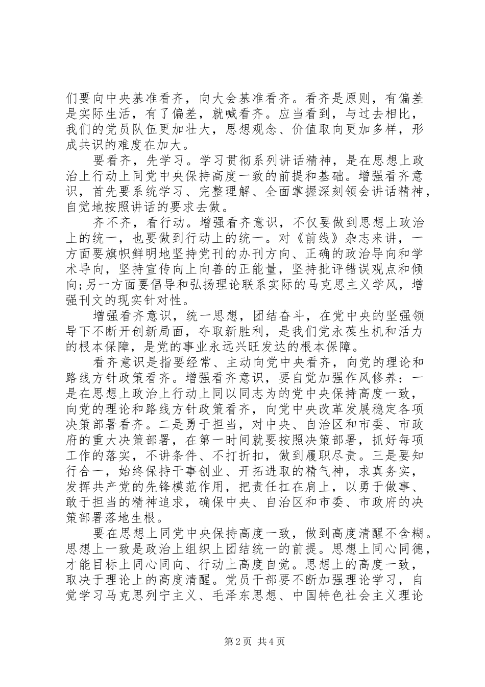 领导关于讲看齐见行动主题发言稿_第2页
