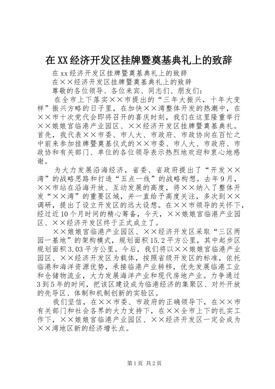 在XX经济开发区挂牌暨奠基典礼上的致辞_第1页
