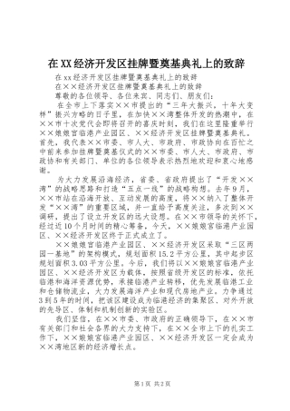 在XX经济开发区挂牌暨奠基典礼上的致辞