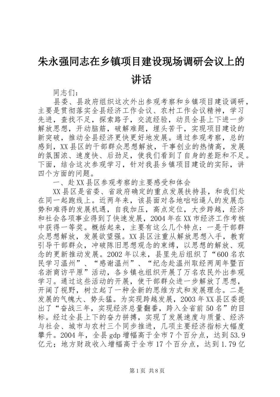 朱永强同志在乡镇项目建设现场调研会议上的讲话_第1页