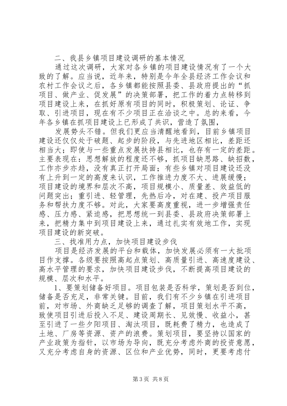 朱永强同志在乡镇项目建设现场调研会议上的讲话_第3页